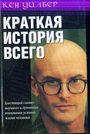 Краткая история всего