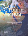 Страны мира