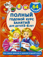 Полный годовой курс занятий дд 5 - 6 лет