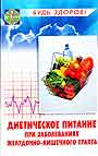 Диетическое питание при заболеваниях желудочно - кишечного тракта. Советы диетол