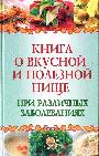 Книга о вкусной и полезной пище при различ.заболев