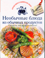 Необычные блюда из обычных продуктов