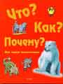 Что? Как? Почему? (Моя первая энциклопедия)