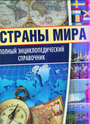 СТРАНЫ МИРА. Полный энциклопедический справочник