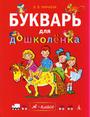 Букварь для дошколенка (4-6 лет) А-класс