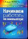 Начинаем работать на компьютере
