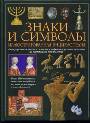 Знаки и символы. Иллюстрированная энциклопедия