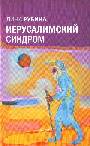 Иерусалимский синдром