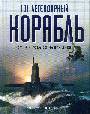 101 легендарный корабль: От 1914 г. до наших дней