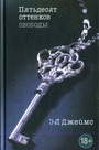 Пятьдесят оттенков свободы