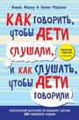 Как говорить, чтобы дети слушали, и как слушать, чтобы дети говорили (переплет)