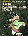 Новый политехнический словарь