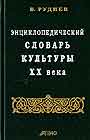 Энциклопедический словарь культуры ХХ века