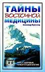 Тайны восточной медицины. Путь к здоровью, красоте и долголетию