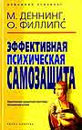 Эффективная психическая самозащита. Укрепление защитной системы. Отражение отаки