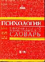 Психология: биографический библиографический словарь