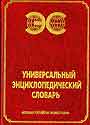 Универсальный энциклопедический словарь