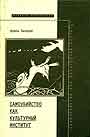 Самоубийство как культурный институт