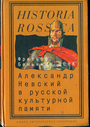 Александр Невский в русской культурной памяти