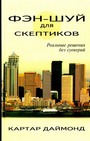 Фэн-шуй для скептиков