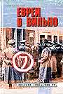 Евреи в Вильно. Хроника 1941-1944 гг.