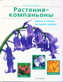 Растения - компаньоны. цветы и овощи на одной грядке