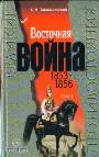 Восточная война 1853-56 гг В 3 тт