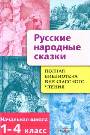 Русские народные сказки 1-4кл