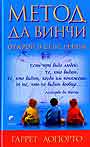 Метод да Винчи: Открой в себе гения
