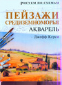 Рисуем по схемам:Пейзажи средиземноморья.Акварель