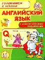 Английский язык с многоразовыми наклейками  5-6 лет Готовимся к школе