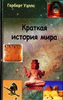 Краткая история мира