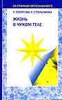 Жизнь в чужом теле. Контакты с Высшим Космическим Разумом