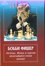 Бобби Фишер. Легенда. Жизнь и партии величайшего гения шахмат