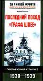 Последний поход " Графа Шпее"