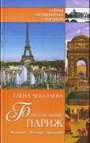 Блистательный Париж. История, легенды, предания