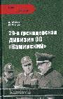 29-я гренадерская дивизия СС "Каминский"