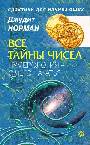 Все тайны чисел. Нумерология - с чего начать?