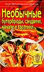 Необычные бутерброды, сэндвичи, канапе и тартинки