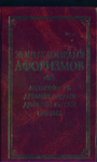 Энциклопедия афоризмов. Античность. Древняя Индия. Древний Китай. Библия