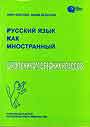 Русский язык как иностранный. Школьникам средних классов