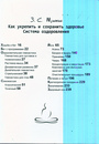 Как укрепить и сохранить здоровье. Система оздоровления