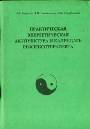 Практическая энергетическая акупунктура и календарь рефлексотерапевта