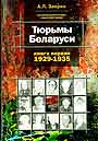 Тюрьмы Беларуси. Книга 1 1929 - 1935