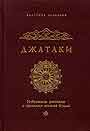 Джатаки: избранные рассказы о прошлых жизнях Будды