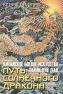 Путь Солнечного Дракона. Китайское боевое искусство Тайян Лун Дао