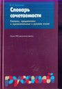 Словарь сочетамости. Глаголы, предикативы и прилагательные в русском языке