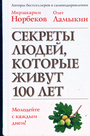 Секреты людей, которые живут 100 лет