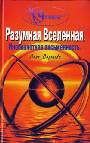 Разумная Вселенная. Инопланетная письменность