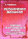 Исполнение желаний: альбом фортепианной музыки: для учащ. сред. и старш. классов